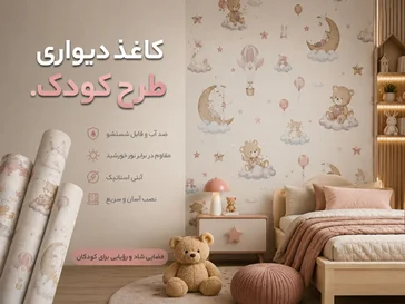 کاغذ دیواری طرح کودک