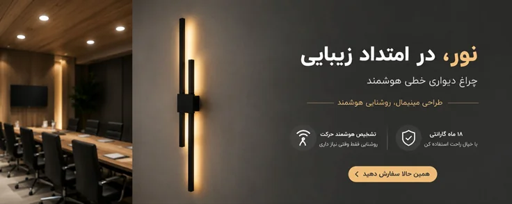 چراغ دیواری دکوراتیو خطی کد 921 AD