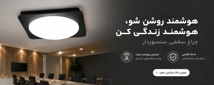 چراغ سقفی سنسوردار 24 وات کد 601 S