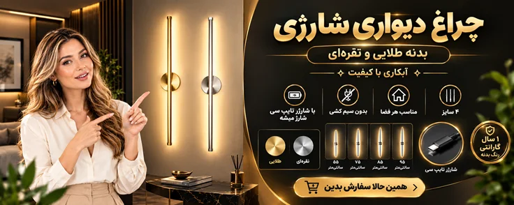 چراغ دیواری شارژی |طلایی و نقره ای