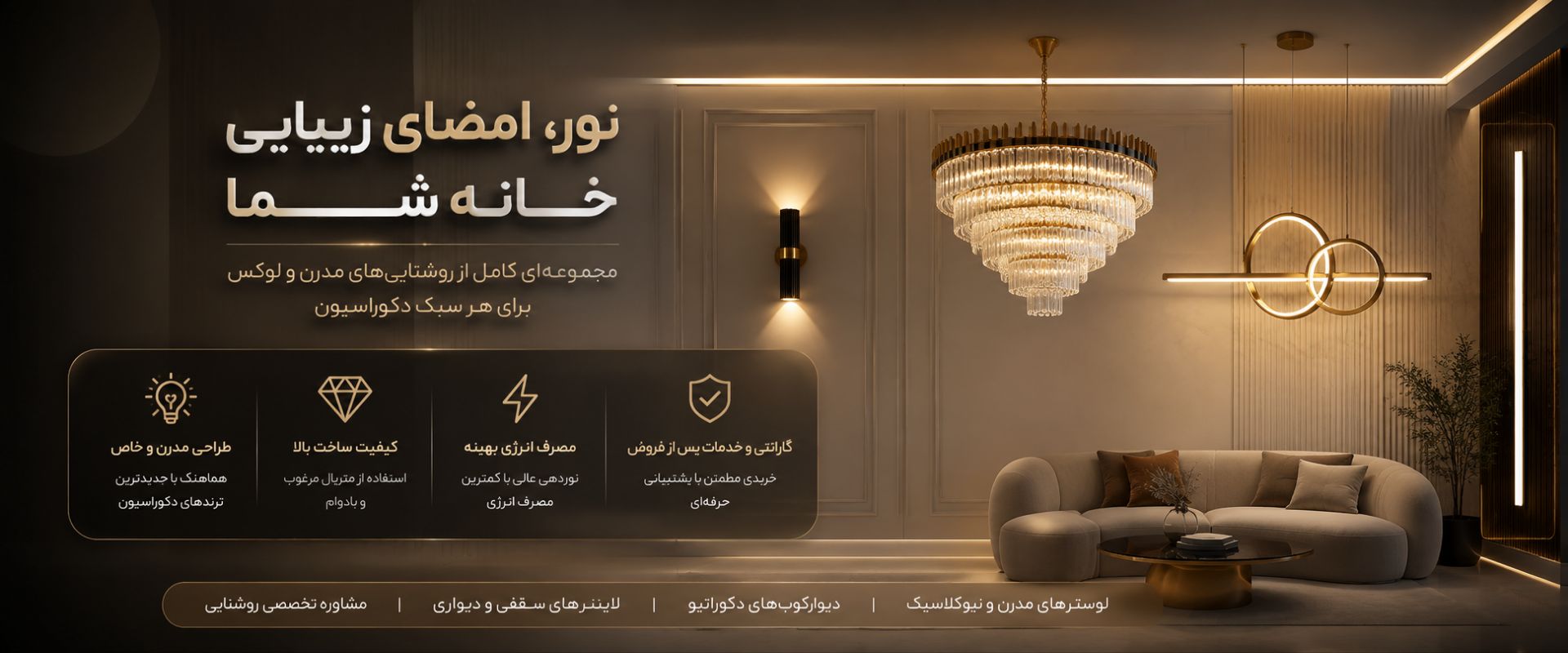 نورپردازی و روشنایی دکوراتیو