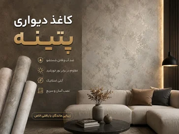 کاغذ دیواری پتینه