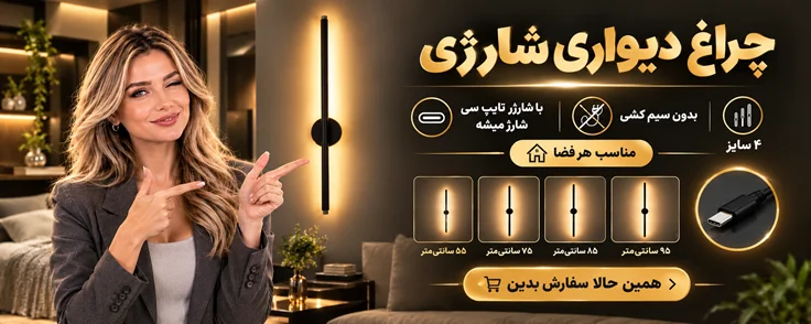 چراغ دیواری شارژی