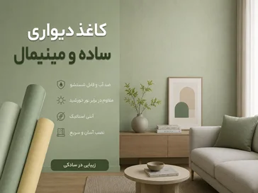 کاغذ دیواری ساده و مینیمال