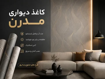 کاغذ دیواری مدرن