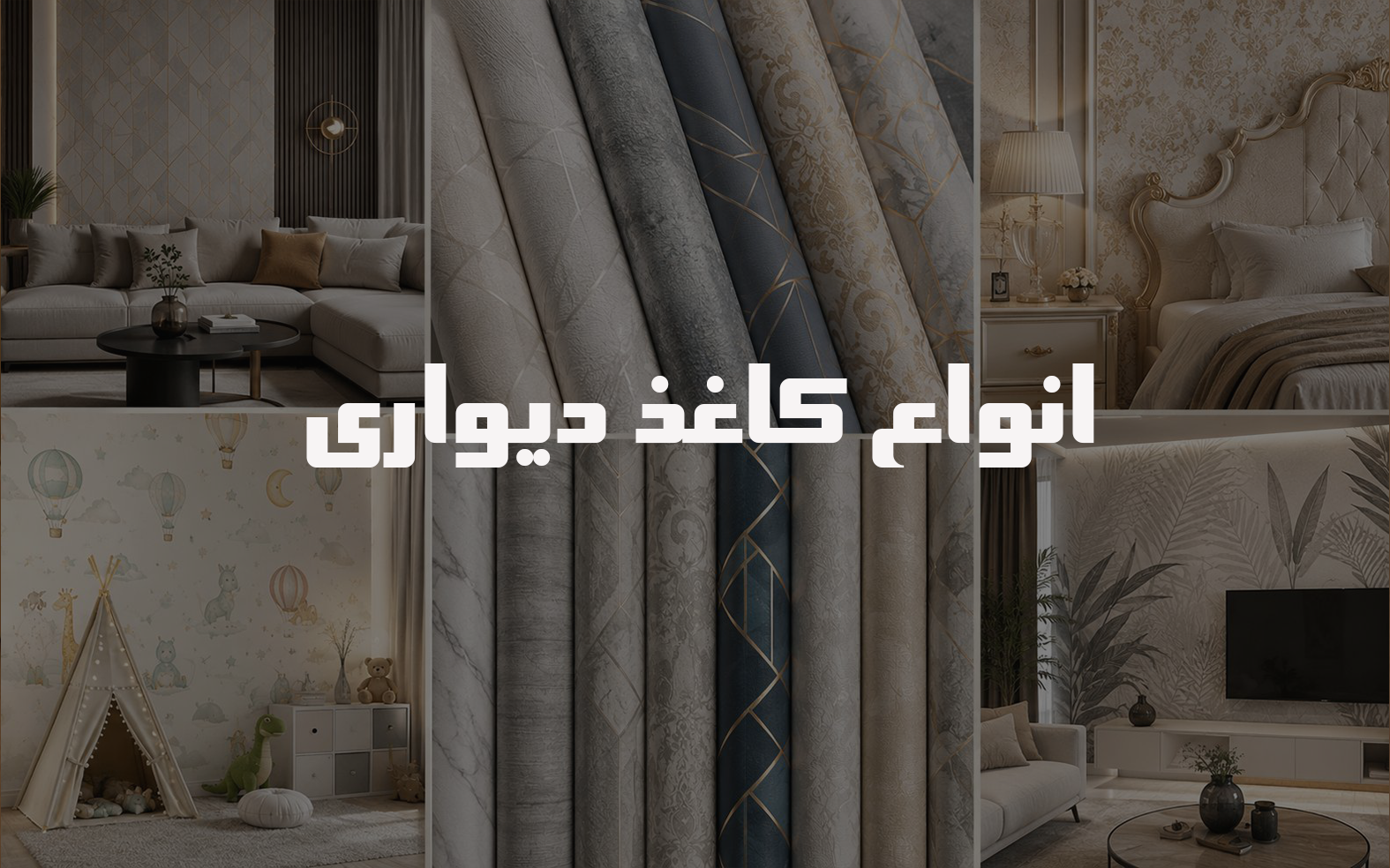 کاغذ دیواری