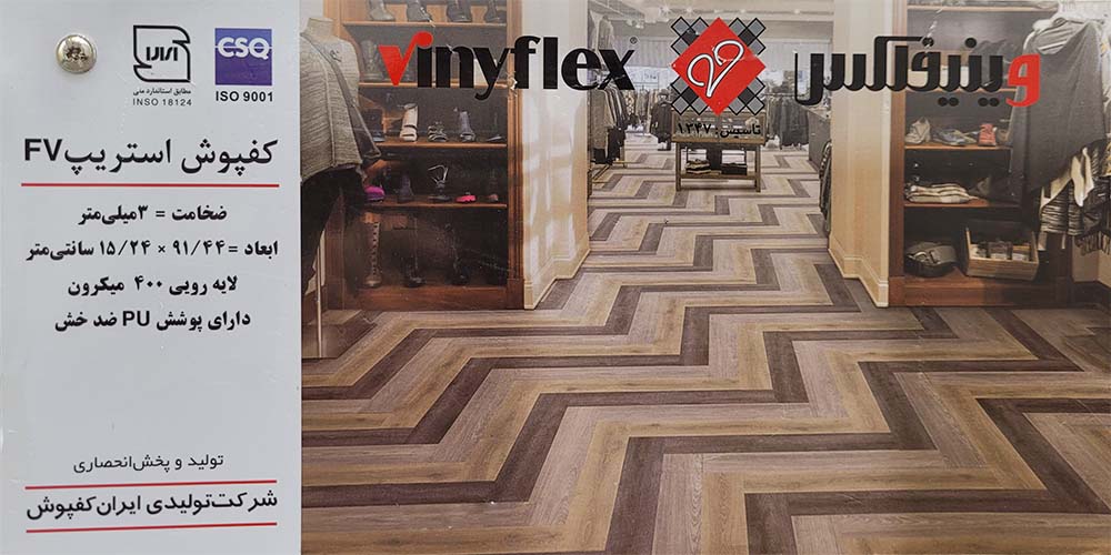 کفپوش 3میل پرتردد وینیفلکس مدل FV