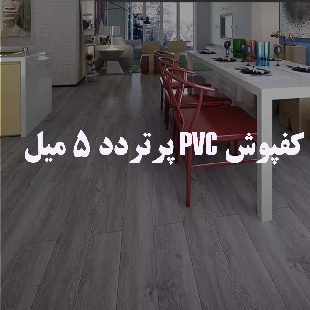 کفپوش PVC پر تردد 5 میل (تجاری،اداری)