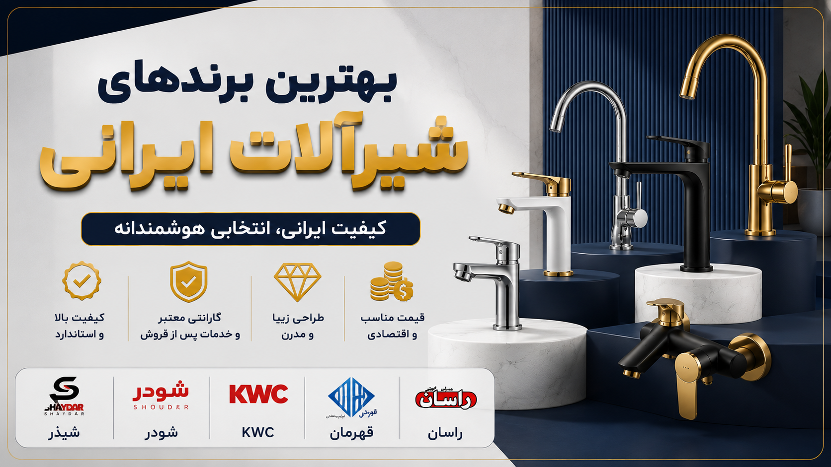 بهترین برندهای شیرآلات ایرانی