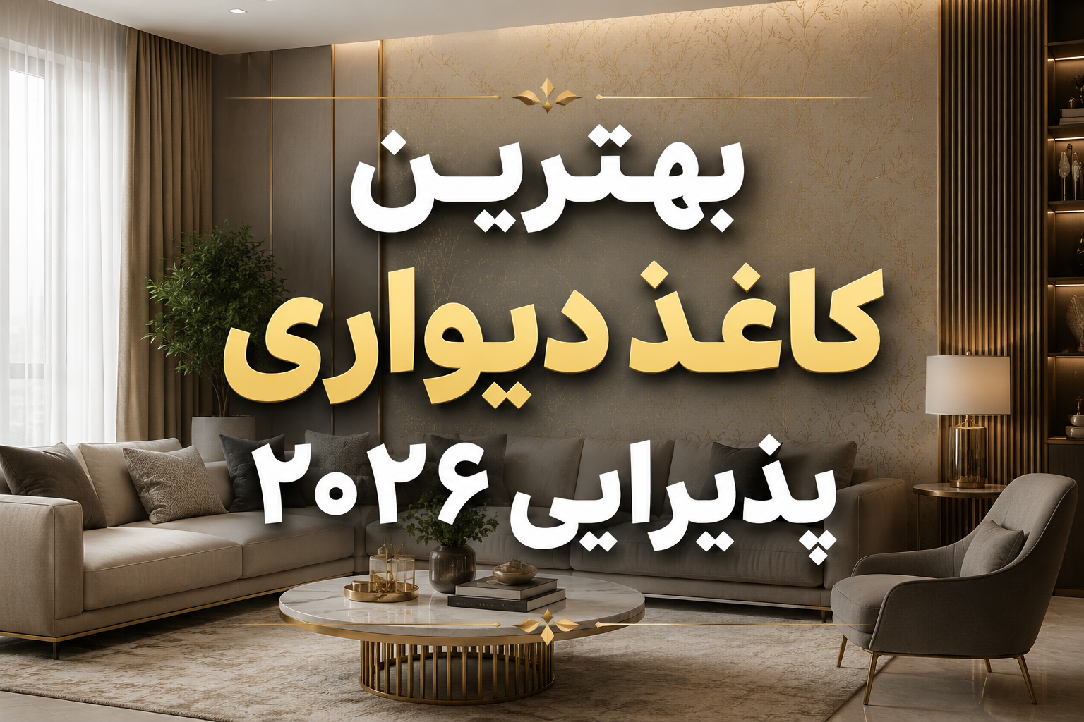 بهترین کاغذ دیواری پذیرایی ۲۰۲۶؛ معرفی جدیدترین مدل‌ها و نکات خرید