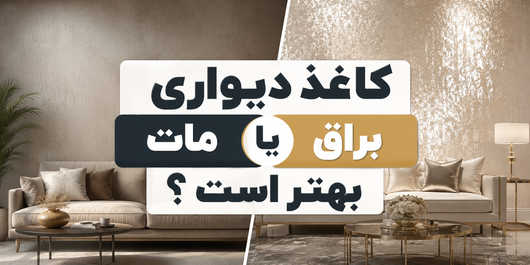 کاغذ دیواری مات بهتر است یا براق؟ مزایا و معایب هر کدام چیست؟