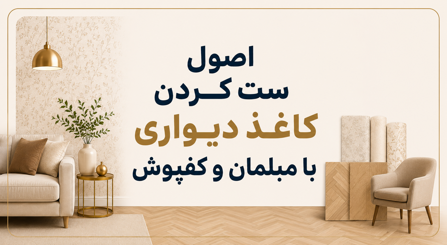 اصول ست کردن کاغذ دیواری با مبلمان و کفپوش