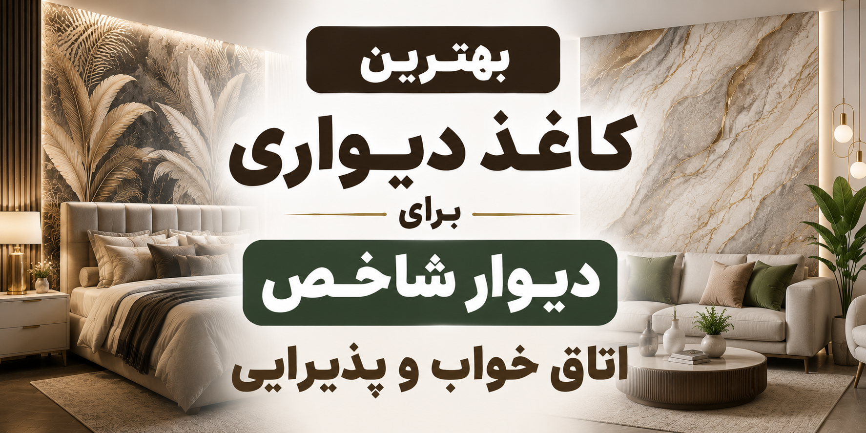بهترین کاغذ دیواری برای دیوار شاخص اتاق خواب و پذیرایی