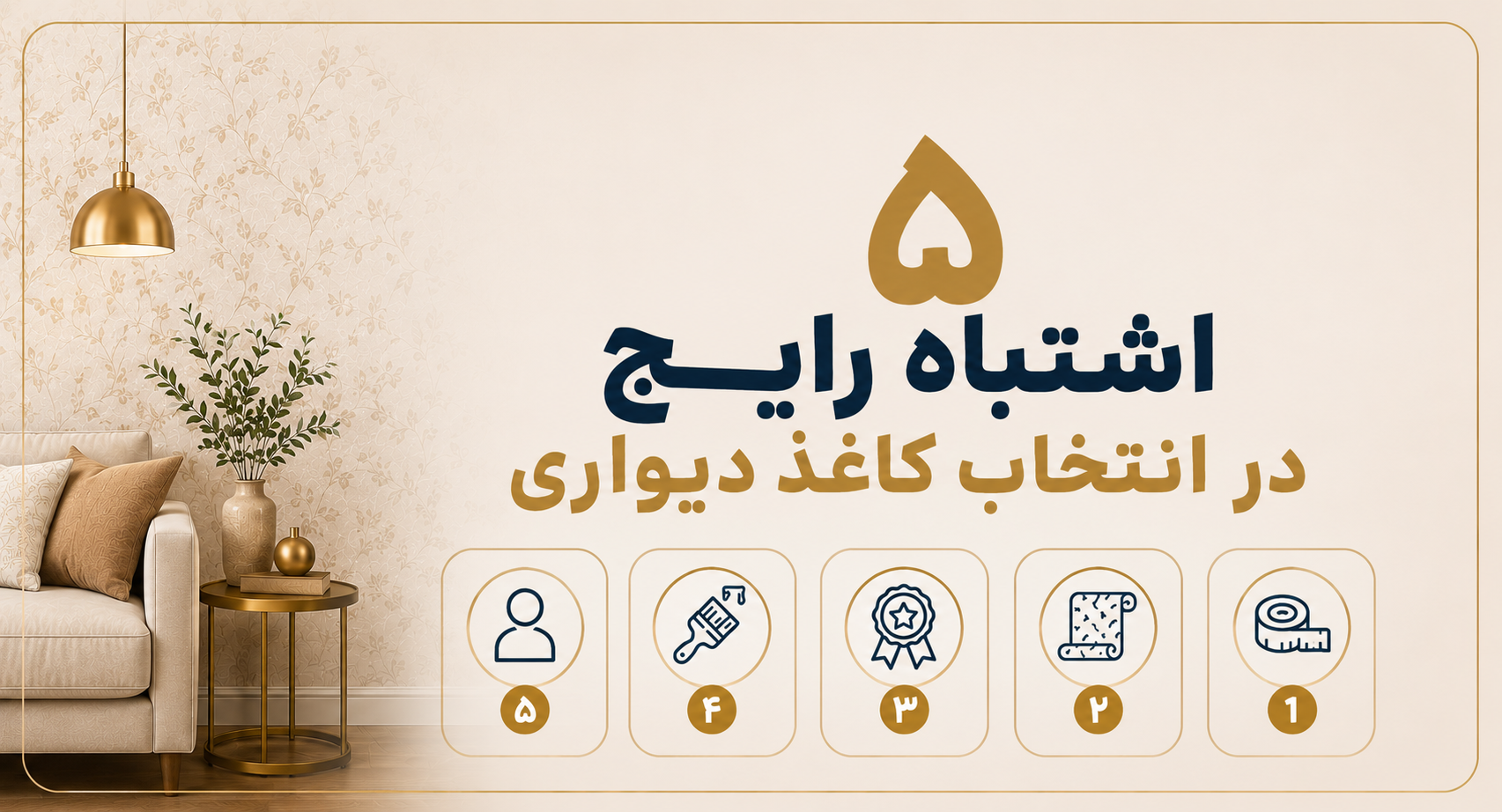 ۵ اشتباه رایج در انتخاب کاغذ دیواری