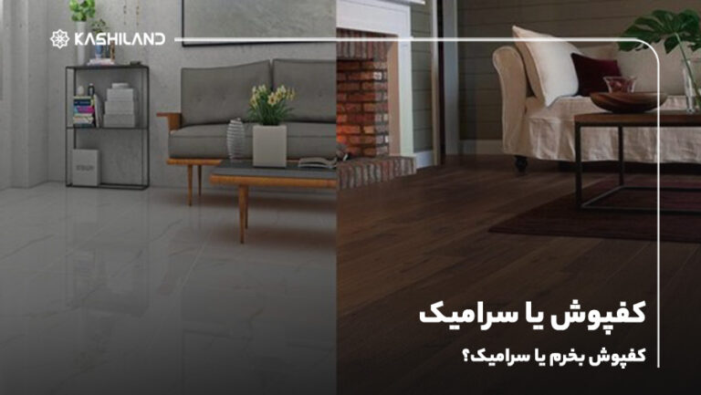 کفپوش پی وی سی | مقایسه با پارکت و سرامیک