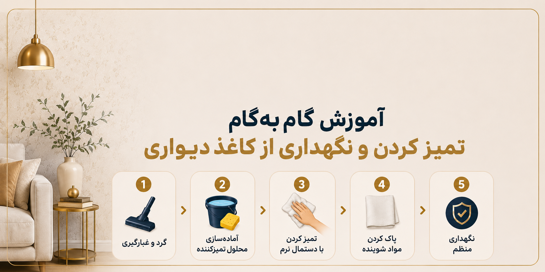 آموزش گام‌به‌گام تمیز کردن و نگهداری از کاغذ دیواری