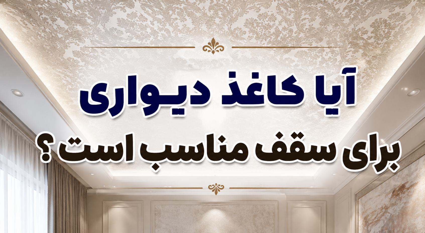برای سقف هم می‌توان از کاغذ دیواری استفاده کرد؟