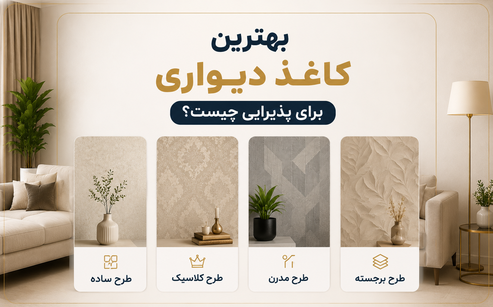 بهترین کاغذ دیواری برای پذیرایی چیست؟