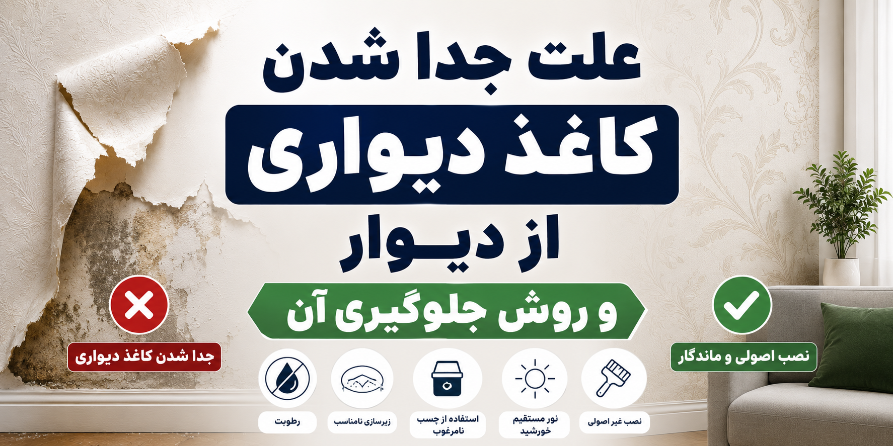 علت جدا شدن کاغذدیواری از دیوار | روش جلوگیری آن