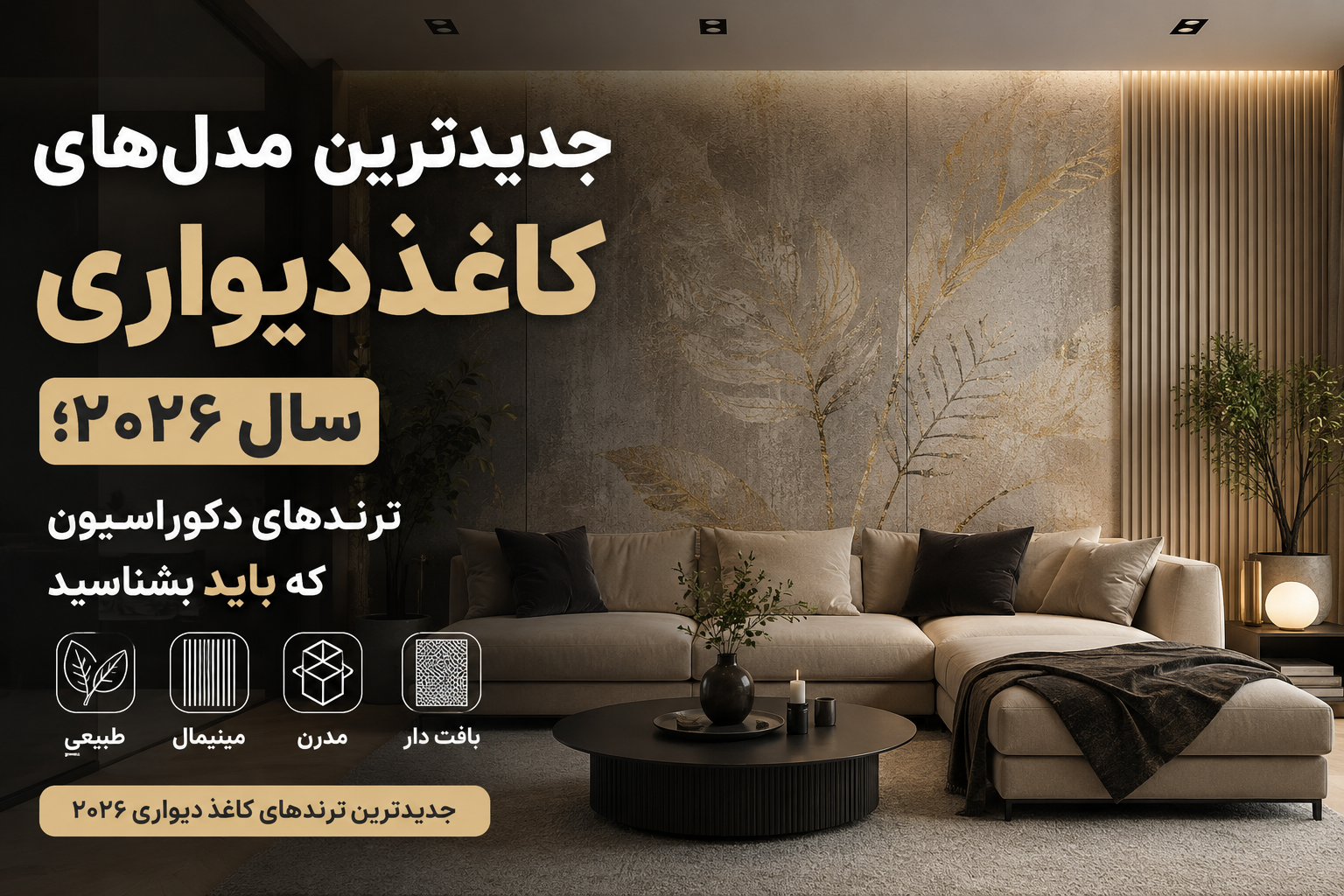 جدیدترین مدل‌های کاغذ دیواری سال ۲۰۲۶؛ ترندهای دکوراسیون که باید بشناسید