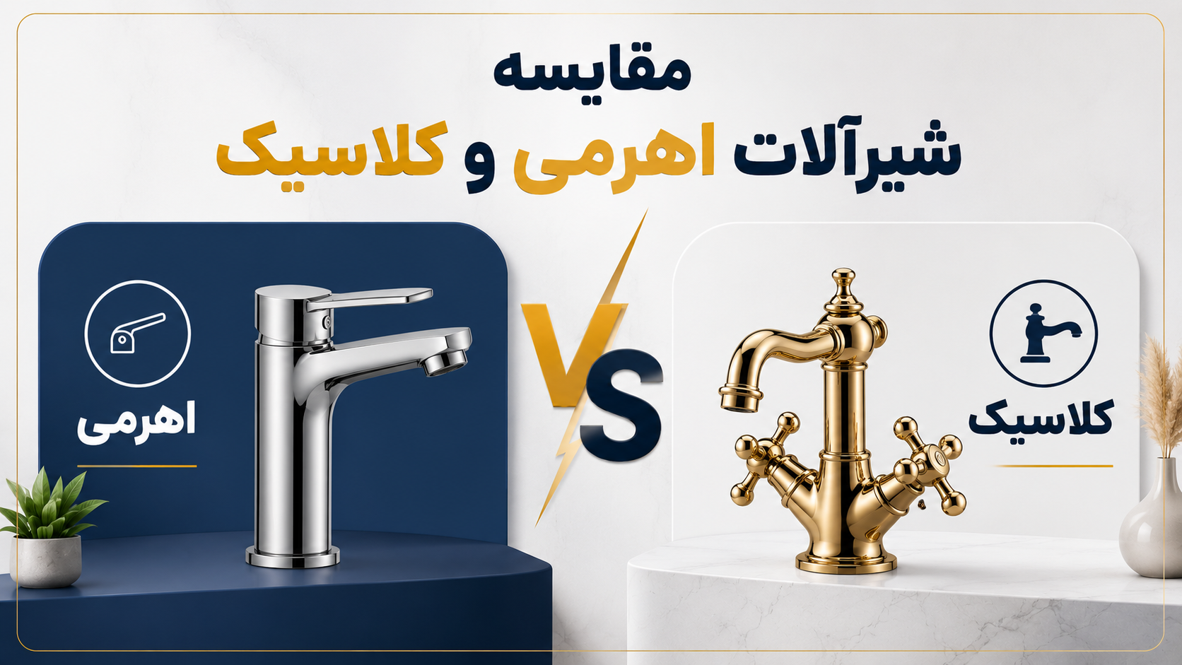 مقایسه شیرآلات اهرمی و کلاسیک | کدام گزینه برای خانه شما مناسب‌تر است؟
