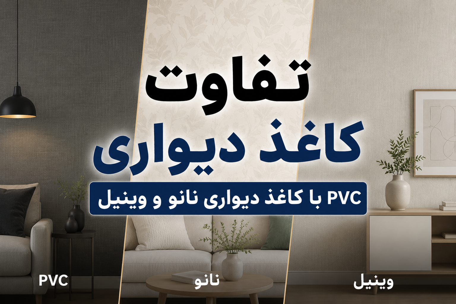 تفاوت کاغذ دیواری PVC با کاغذ دیواری نانو و وینیل چیست ؟