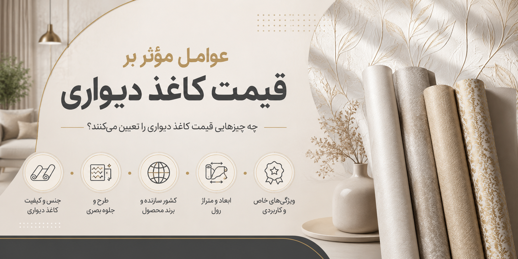 عوامل مؤثر بر قیمت کاغذ دیواری + تکنیک‌های طلایی برای خریدی اقتصادی و لوکس