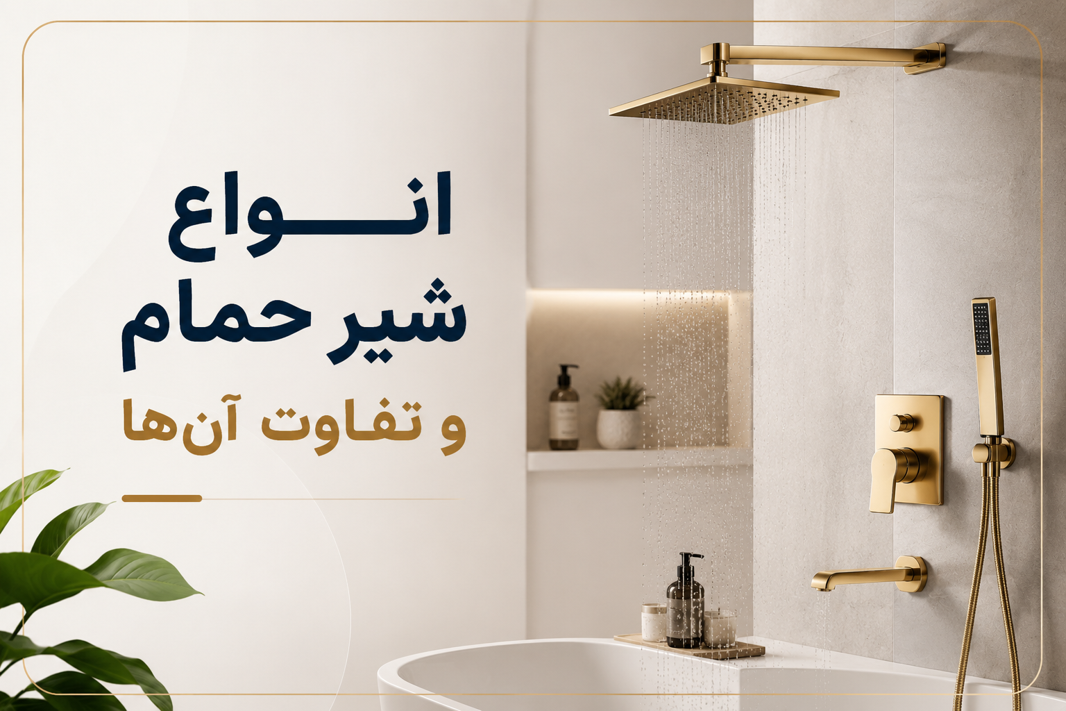 انواع شیر حمام و تفاوت آن‌ها