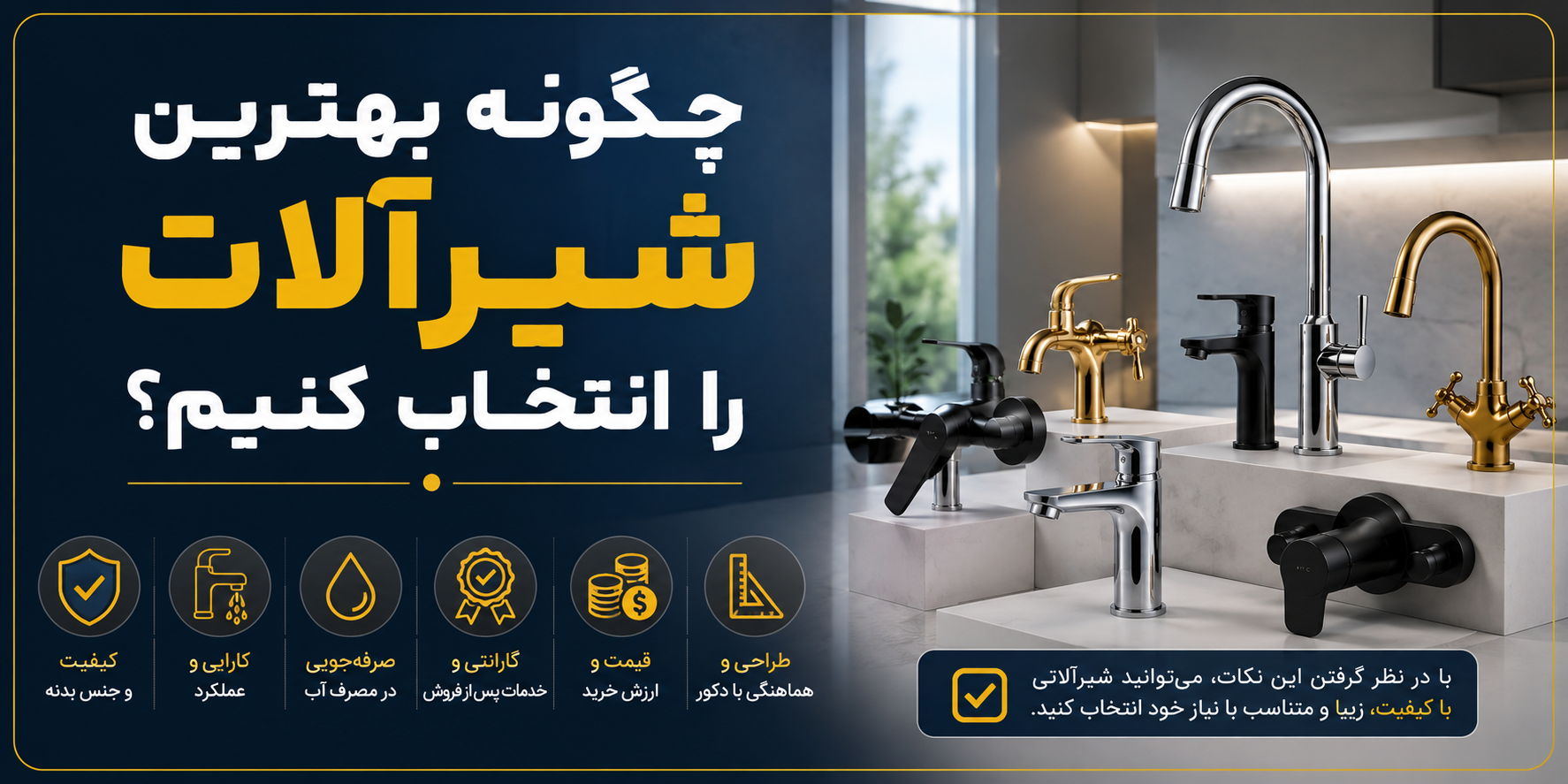چگونه بهترین شیرآلات را انتخاب کنیم؟