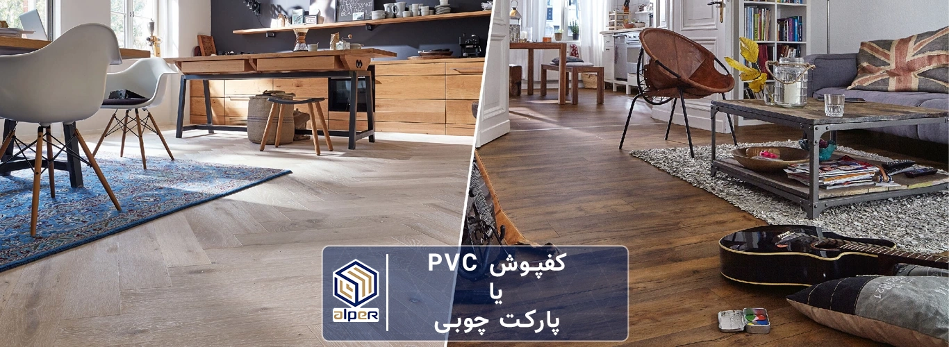 مقایسه کفپوش PVC با پارکت چوب طبیعی