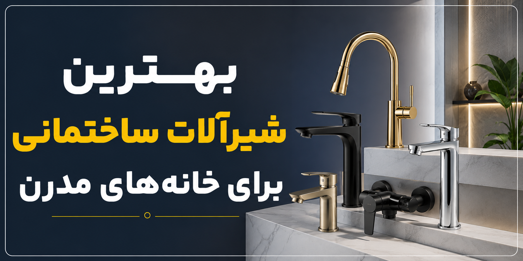 بهترین شیرآلات ساختمانی برای خانه‌های مدرن