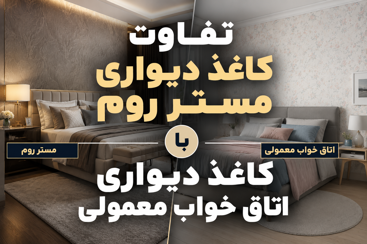 کاغذ دیواری مستر روم چه تفاوتی با کاغذ دیواری اتاق معمولی دارد ؟