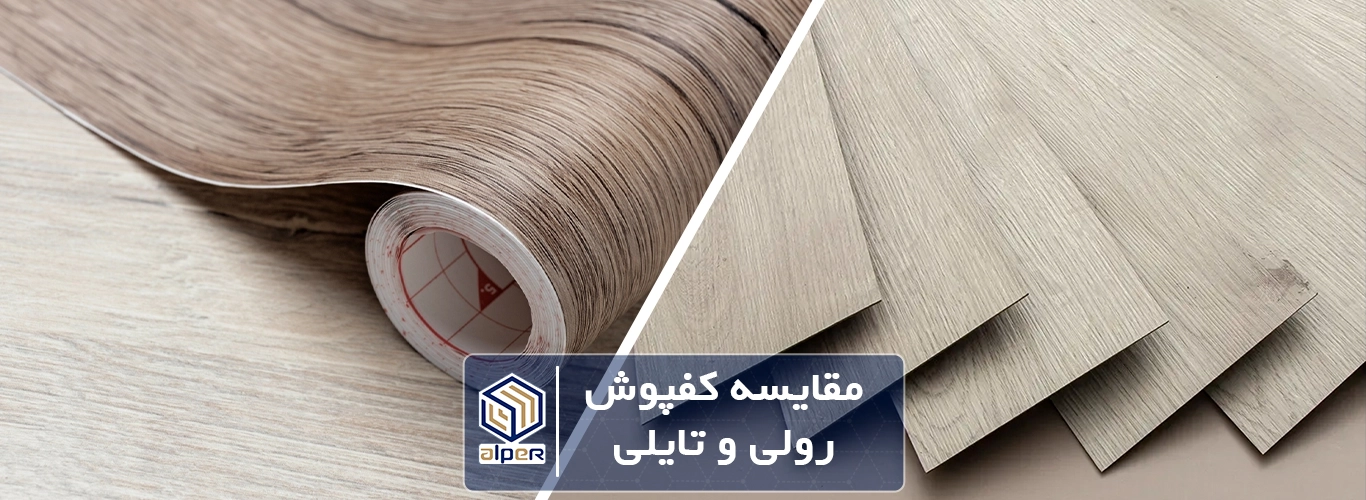 مقایسه کفپوش پی وی سی تایلی و رولی