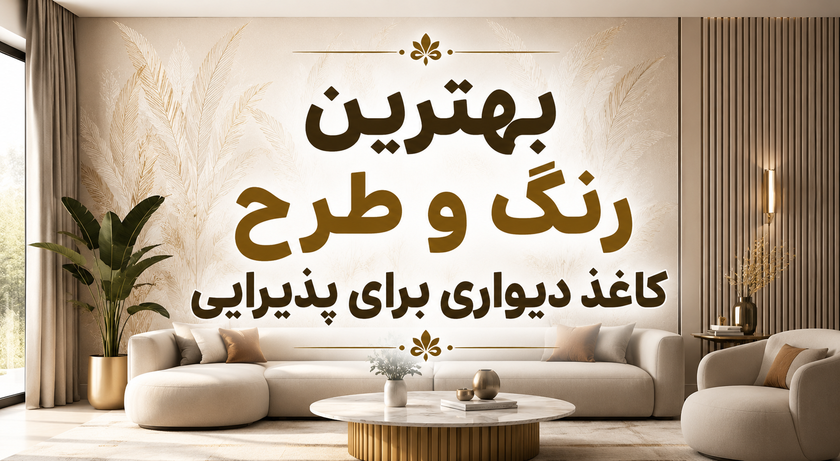 بهترین رنگ و طرح کاغذ دیواری برای پذیرایی؛ هر آنچه باید بدانید