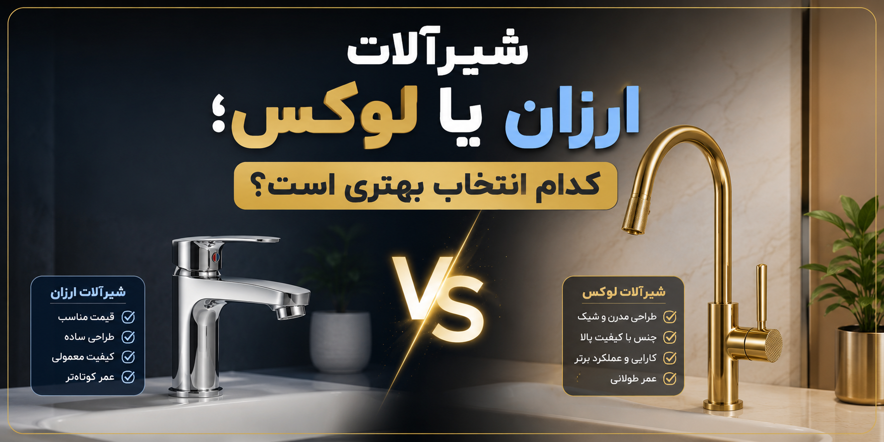 شیرآلات ارزان یا لوکس؛ کدام انتخاب بهتری است؟