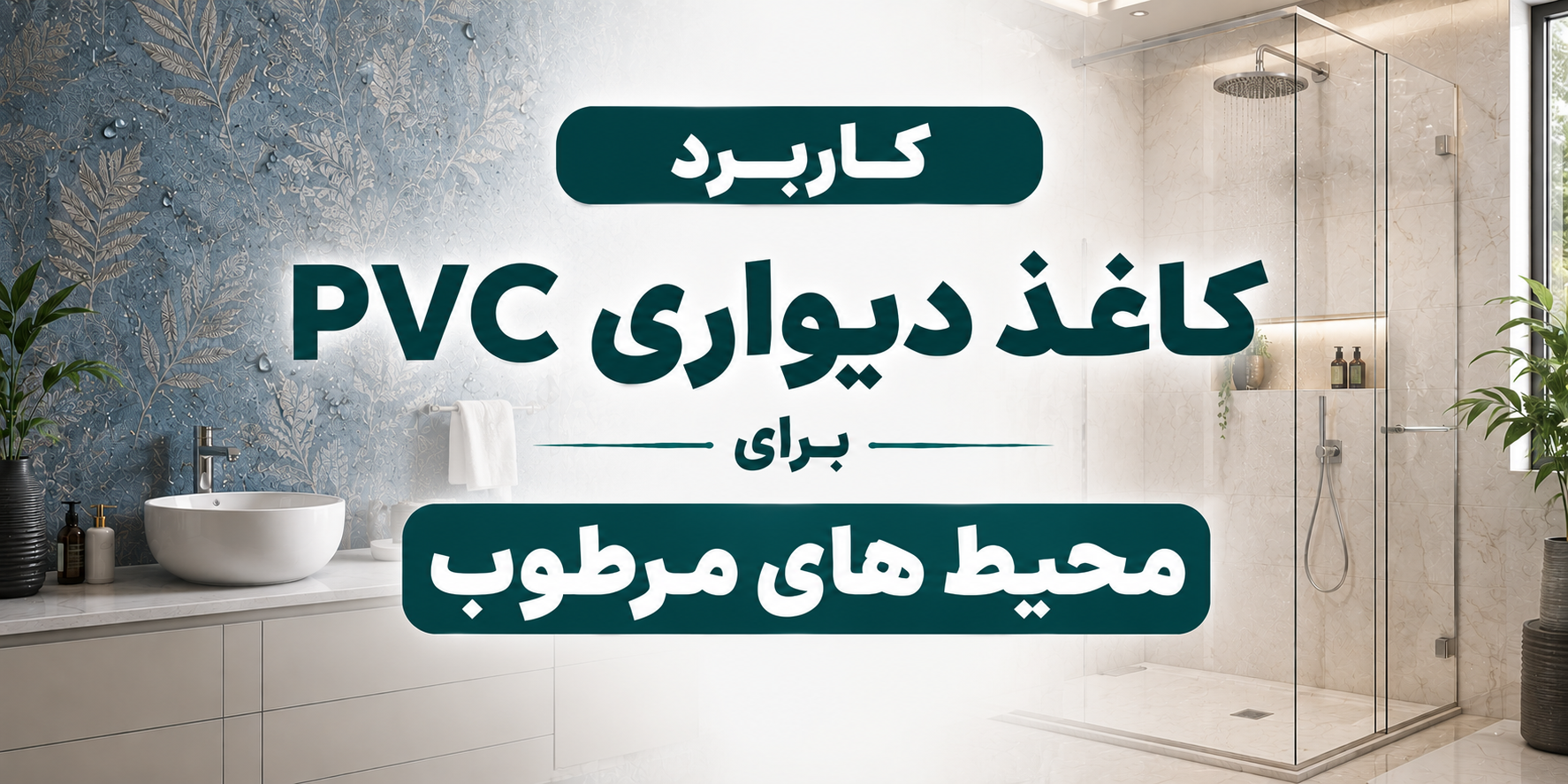 کاربرد کاغذ دیواری PVC برای محیط‌های مرطوب