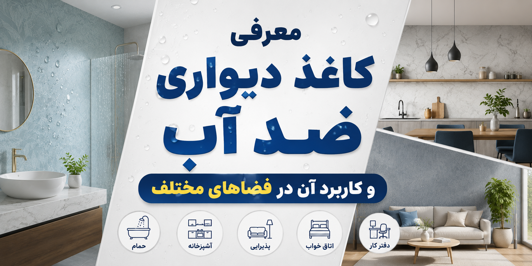 کاغذ دیواری ضد آب چیست و برای چه فضایی مناسب است؟