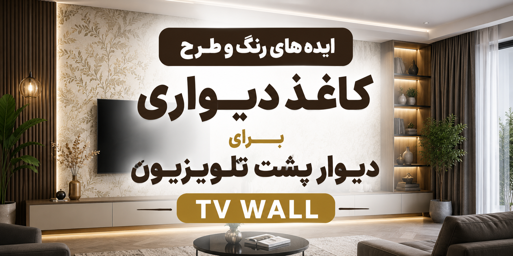کاغذ دیواری برای دیوار پشت تلویزیون چه طرح و چه رنگی انتخاب کنیم ؟
