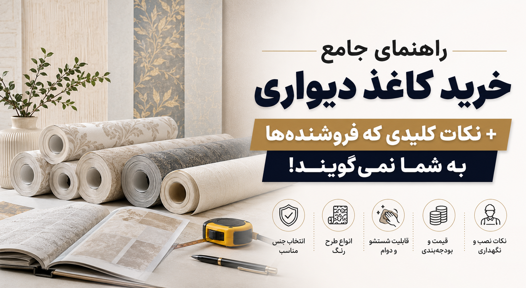 راهنمای جامع خرید کاغذ دیواری + نکات کلیدی که فروشنده‌ها به شما نمی‌گویند!