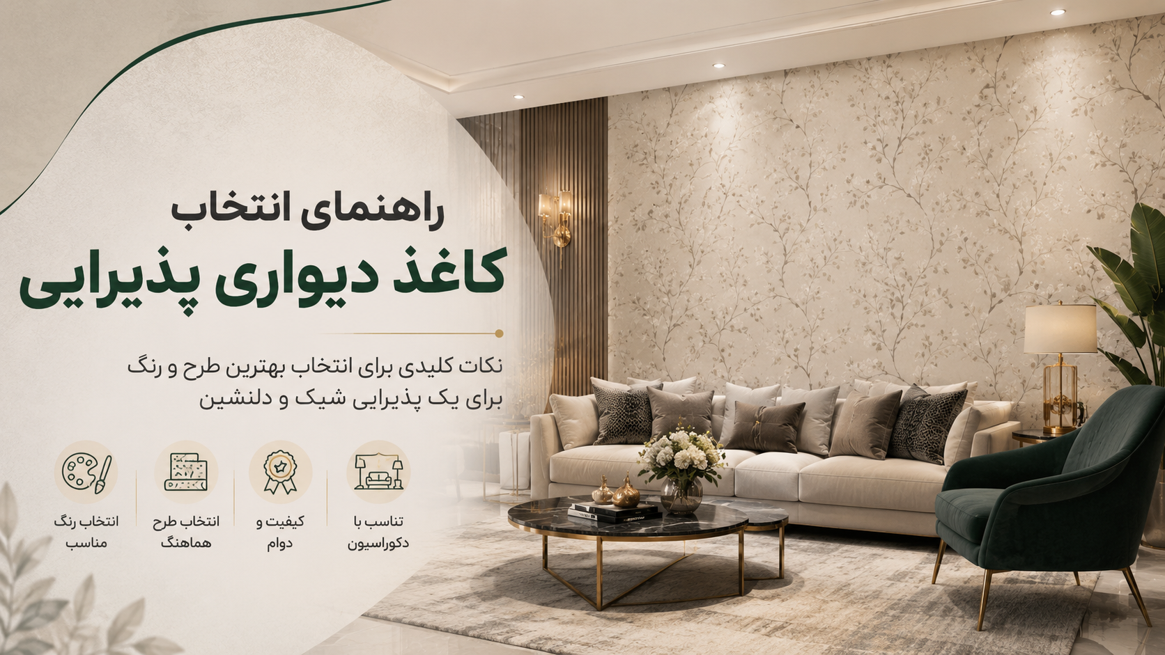 راهنمای انتخاب کاغذ دیواری پذیرایی؛ چطور فضایی لوکس و شیک بسازیم؟