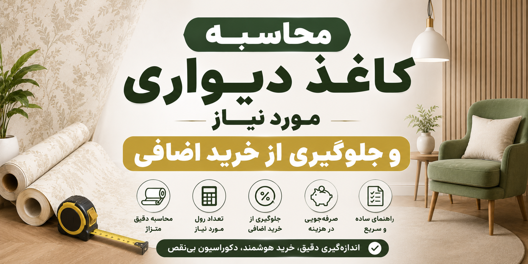 محاسبه کاغذدیواری مورد نیاز | جلوگیری از خرید اضافی