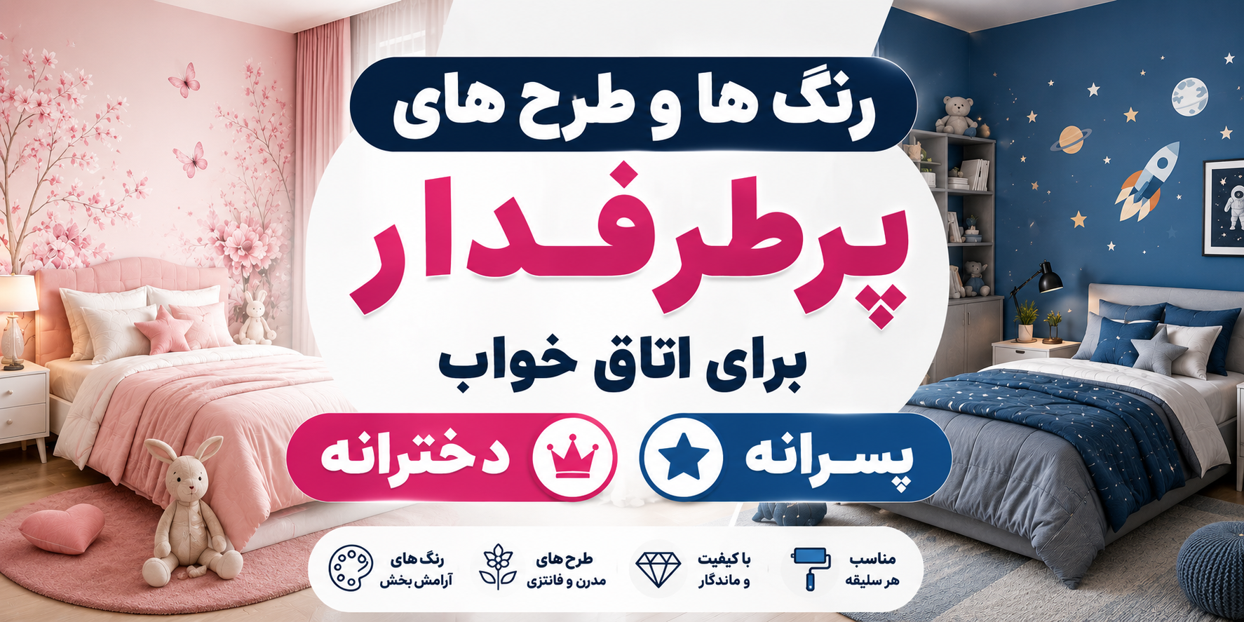 کاغذ دیواری اتاق خواب دخترانه و پسرانه | چه طرح ها و رنگ هایی محبوب تر هستند؟