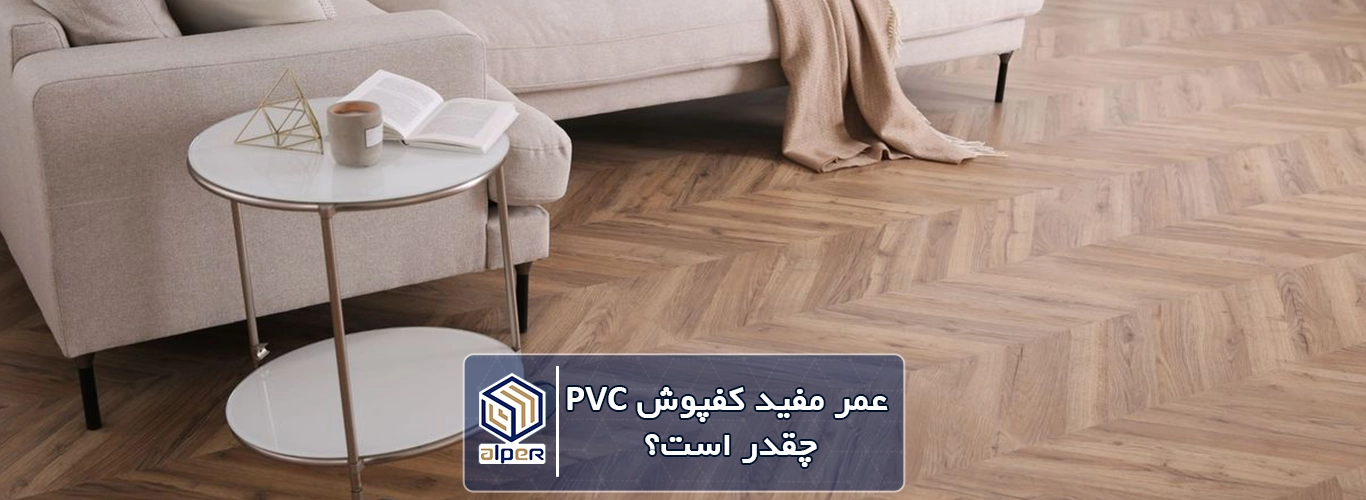 کفپوش پی وی سی طرح چوب | طول عمر