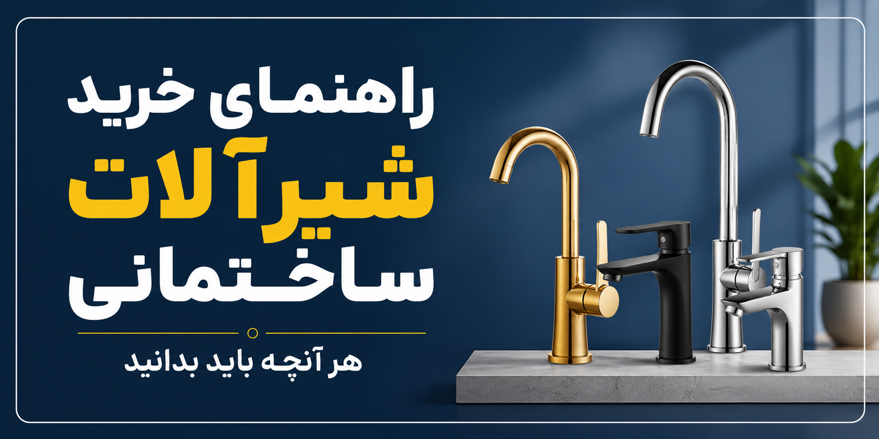 راهنمای خرید شیرآلات ساختمانی؛ هر آنچه باید بدانید