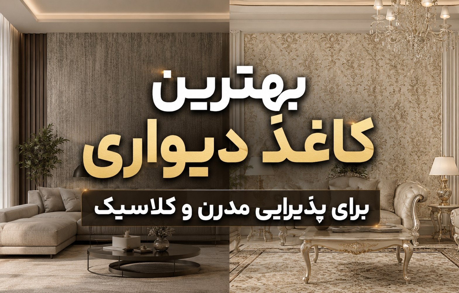 راهنمای خرید بهترین کاغذ دیواری برای پذیرایی مدرن و کلاسیک