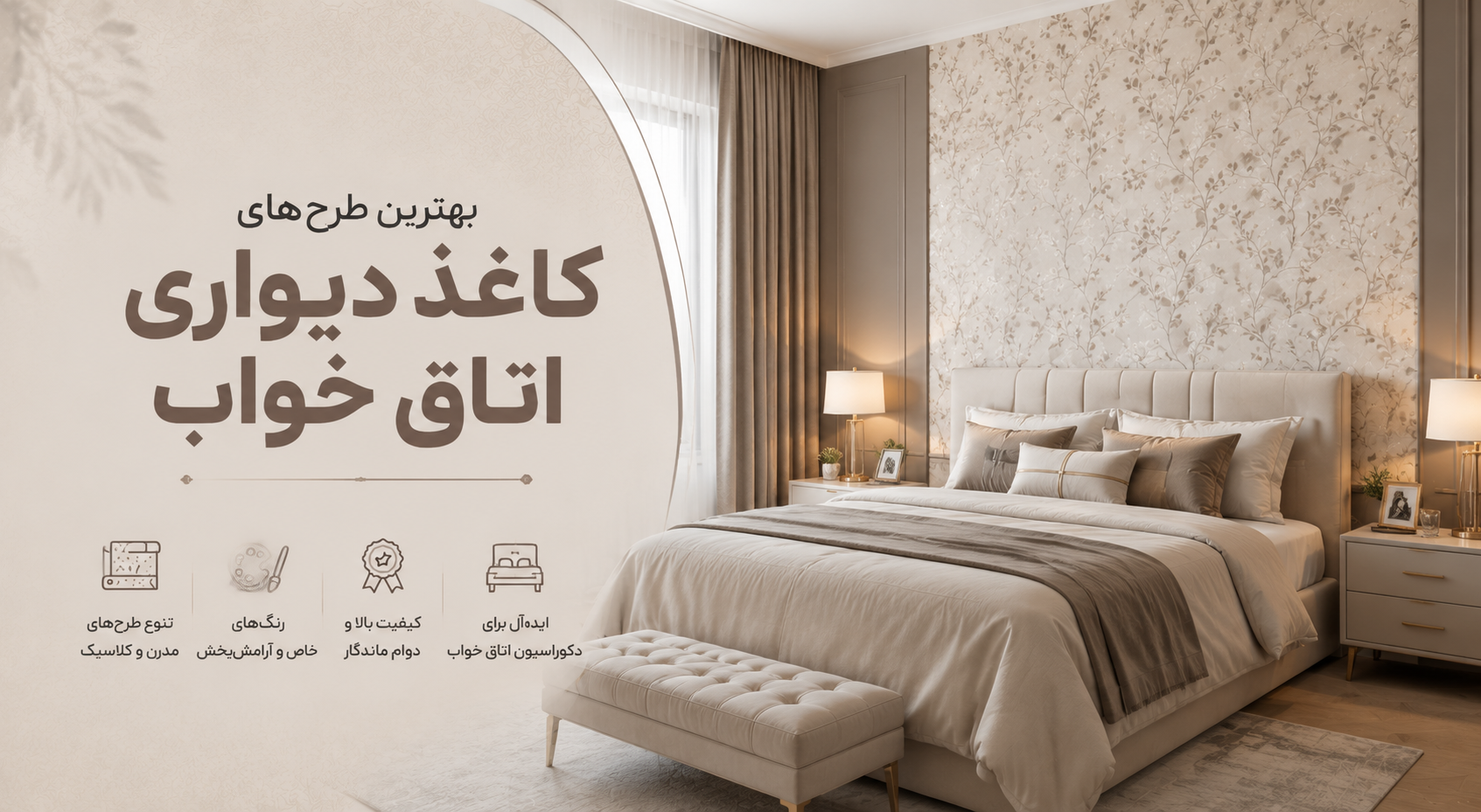 بهترین طرح‌های کاغذ دیواری اتاق خواب | کدام رنگ‌ها آرامش‌بخش‌تر هستند؟