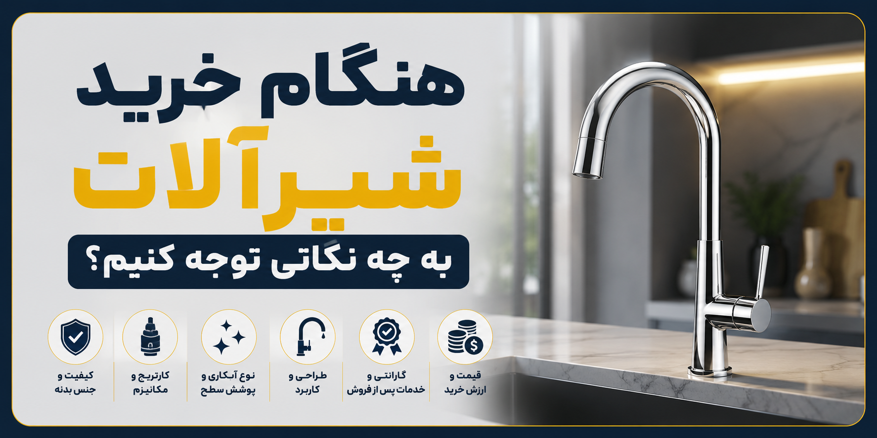 هنگام خرید شیرآلات به چه نکاتی توجه کنیم؟ راهنمای کامل انتخاب شیرآلات باکیفیت