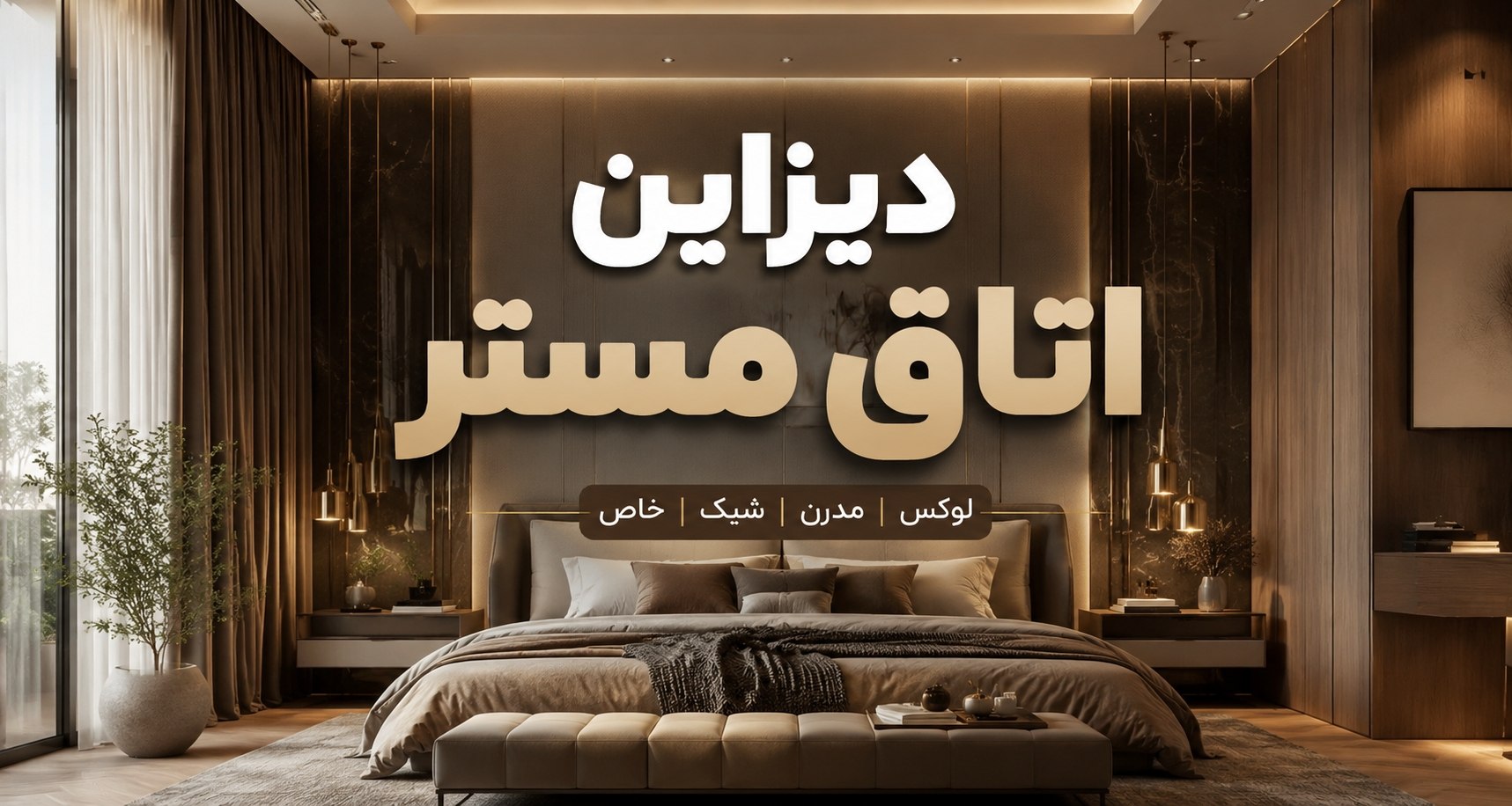 کاغذ دیواری اتاق مستر را چگونه با دکوراسیون هماهنگ کنیم؟
