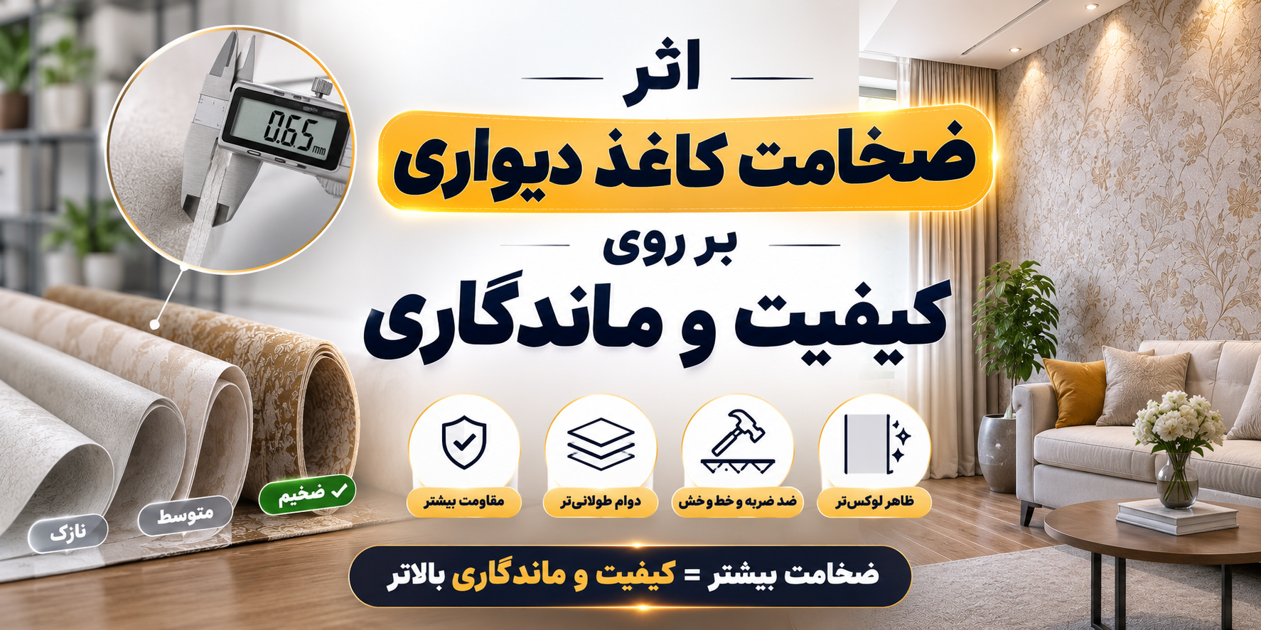 ضخامت کاغذ دیواری چه تاثیری روی کیفیت و ماندگاری آن دارد ؟
