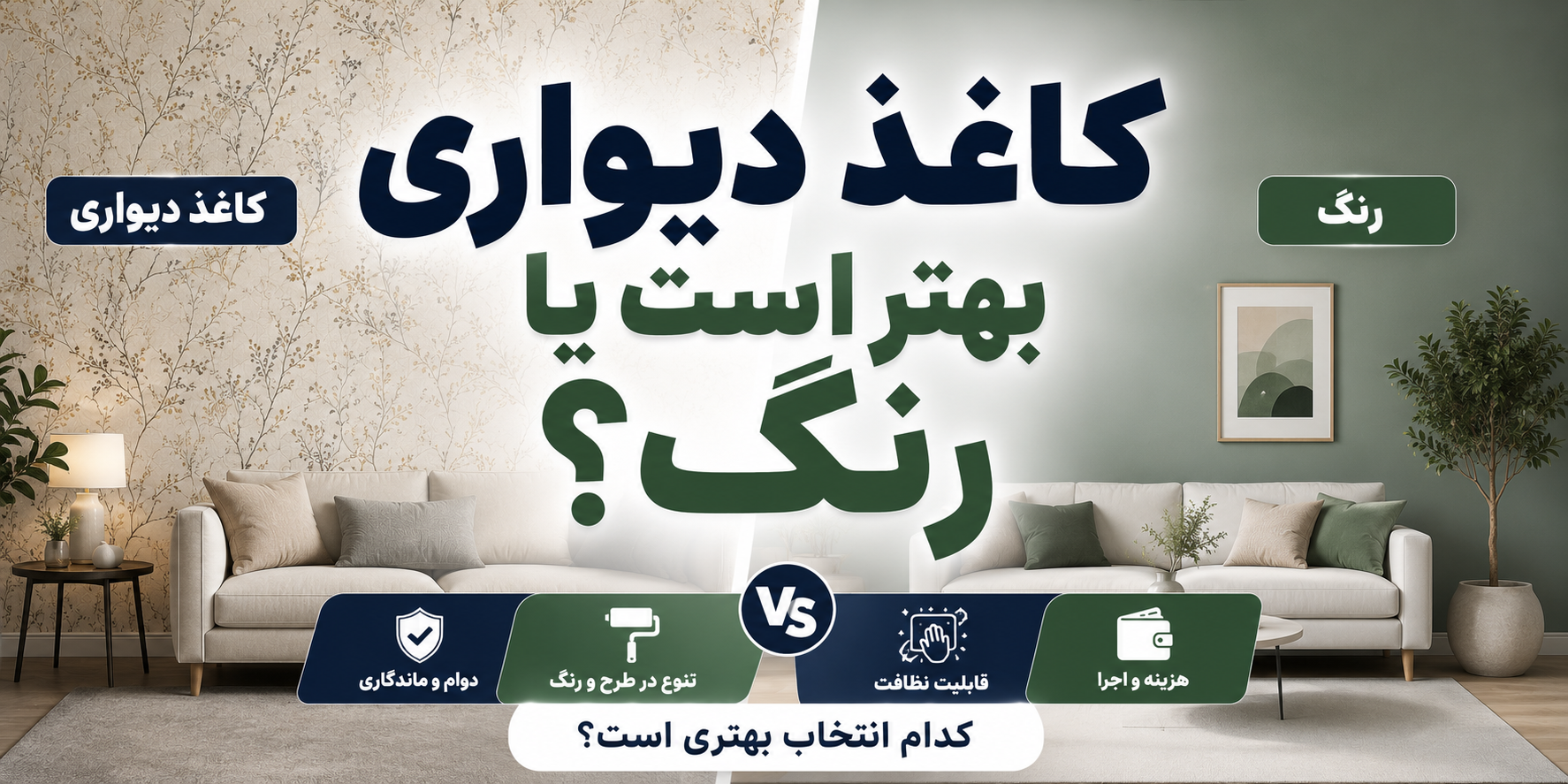 کاغذ دیواری بهتر است یا رنگ ؟ مقایسه کامل هزینه ، دوام و زیبایی